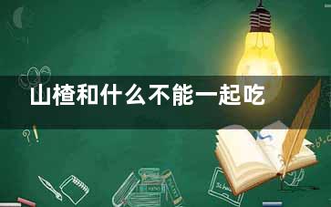 山楂和什么不能一起吃,山楂和什么水果不能一起吃