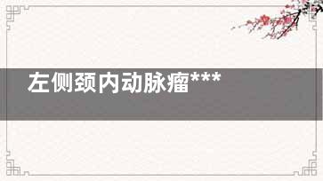 左侧颈内动脉瘤***吗(左侧颈内动脉瘤8mm***吗)