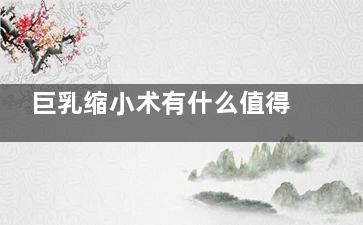 巨乳缩小术有什么值得注意的？