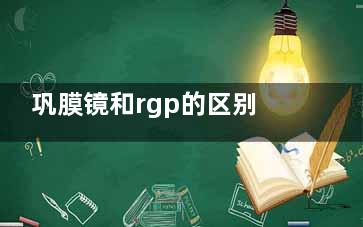 巩膜镜和rgp的区别解析！对比巩膜镜、rgp眼镜的优缺点、适用人群、舒适度、价格等~