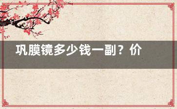 巩膜镜多少钱一副？价格在1w元起，和角膜塑形镜的区别也挺大