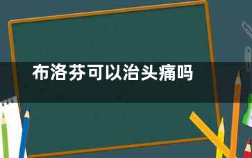 布洛芬可以治头痛吗