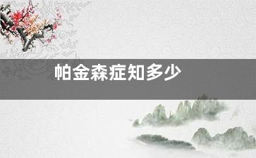 帕金森症知多少