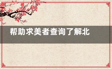 帮助求美者查询了解北京嘉禾侯智慧医生怎么样？医生个人简介资料显示私密整形受好评！