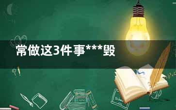 常做这3件事***毁听力