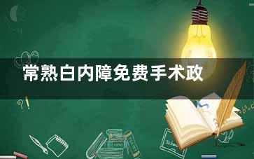 常熟白内障免费手术政策公开，2025年这些情况或可申请免费手术不容错过！