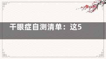 干眼症自测清单：这5个异常症状你中了几条？从白领到老年人，这些高发人群更要当心！