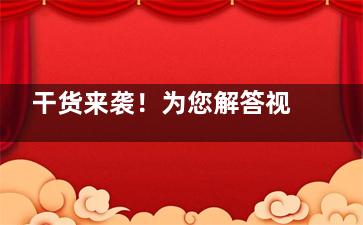 干货来袭！为您解答视网膜裂孔做了激光手术为什么后悔：深度解析与改善建议