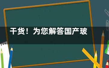 干货！为您解答国产玻尿酸有哪些品牌？都多少钱？海薇/润百颜/舒颜等口碑不错