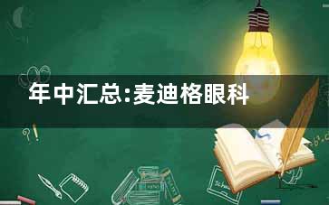 年中汇总:麦迪格眼科收费价目表大集合!速看它家配镜/近视手术价格是否有改动~