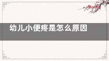 幼儿小便疼是怎么原因(孩子小便疼是怎么回事)