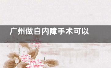 广州做白内障手术可以报销吗？可以报销，职工居民只要交费医疗保险都可享受部分比例的报销！