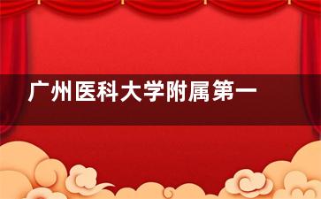 广州医科大学附属第一医院整形科价格表来了！眼鼻胸整形、吸脂、面部抗衰收费一目了然！