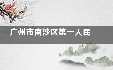 广州市南沙区第一人民医院深覆合矫正好不好？无托槽隐形矫治技术，美观与矫正两不误！