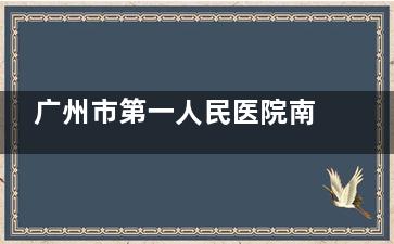 广州市第一人民医院南沙医院眼科2025价格表来袭：近视10200元起、白内障5000元起、青光眼3000元起