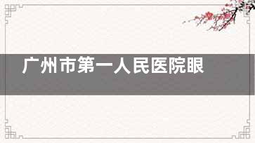 广州市第一人民医院眼科哪个医生好？金敏/杨莎莎/高宗银/杨为中医生