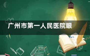 广州市第一人民医院眼科怎么样？正规可靠值得信任，医生团队技术好