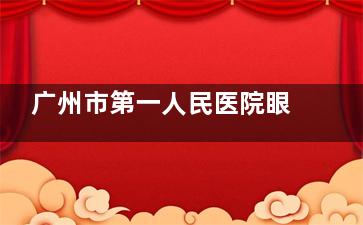 广州市第一人民医院眼科近视激光怎么样？金敏医生近视手术技术可靠
