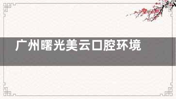 广州曙光美云口腔环境测评：装修+独立消毒间，宝妈称带孩子就诊安心！