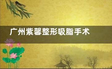 广州紫馨整形吸脂手术怎样？分层抽脂实现腰围从91cm到74cm的真实蜕变，吸脂后马甲线自然显现！
