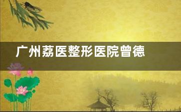 广州荔医整形医院曾德浩怎么样？MINI黑绷带技术+双眼皮亲测反馈~