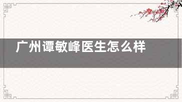 广州谭敏峰医生怎么样？15年专注眼鼻整形，6D生态海鸥鼻综合+动态平衡双眼皮术，成果惊艳！