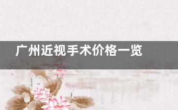 广州近视手术价格一览表2025年新版公示:全飞秒1.68W元起,半飞秒1.08W元起...