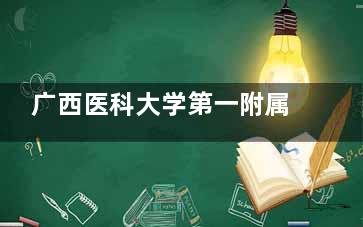广西医科大学第一附属医院口腔科值得信赖吗？博士领衔团队+全科模式，提供一站式口腔解决方案！