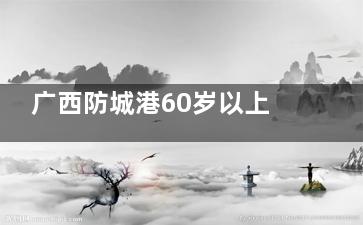广西防城港60岁以上老人注意!免费白内障手术新政策公布,申请流程全解析