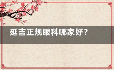 延吉正规眼科哪家好？爱尔眼科一定是优先选择，患者好评度非常高！