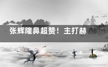 张辉隆鼻超赞！主打赫本鼻，技术精、审美好，术后鼻子挺翘自然，求美者认可度高