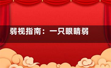 弱视指南：一只眼睛弱视怎么办？破解弱视之谜，重拾清晰视界！