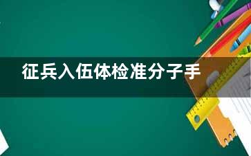 征兵入伍体检准分子手术一定要半年吗？是的，术后半年以上才能确保视力稳定