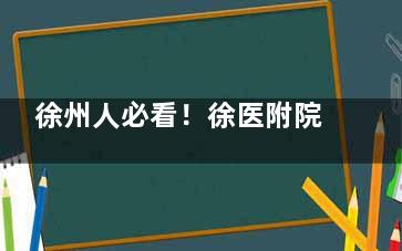 徐州人必看！徐医附院眼科正规吗？近视手术/综合眼病攻略来啦~