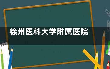 徐州医科大学附属医院眼科价格表查看，近视矫正11800元起/白内障5000元起/角膜塑形镜5000元起！