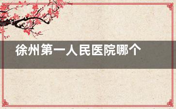 徐州第一人民医院哪个医生看眼科好？各项目靠谱医生大家直接按照名单找！