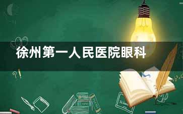 徐州第一人民医院眼科哪个医生好？这些重点的医生都很值得大家关注！