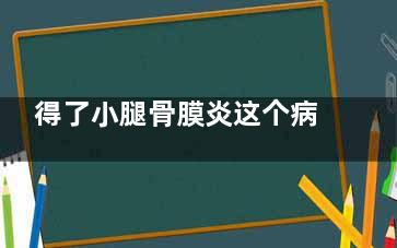 得了小腿骨膜炎这个病症***吗？小腿骨膜炎的症状及如何***