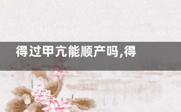 得过甲亢能顺产吗,得过甲亢可以生孩子吗