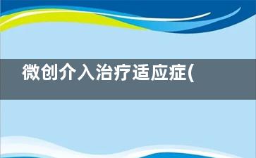 微创介入治疗适应症(疼痛微创介入治疗的常用方法)