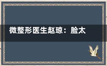 微整形医生赵琼：脸太瘦并不美(图)