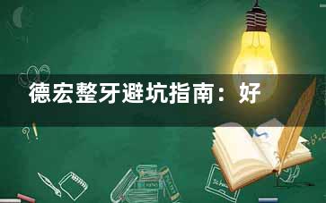 德宏整牙避坑指南：好医院收费高？真实价格表和体验全公开~网友：没想象中那么贵！