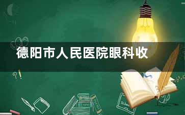 德阳市人民医院眼科收费标准公布，近视矫正8000元起/白内障4000元起！