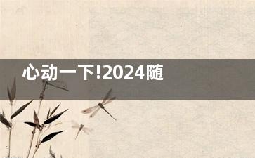 心动一下!2024随州种植牙价格表查询:国产2000-3700元不等,进口3980+,半口3W+