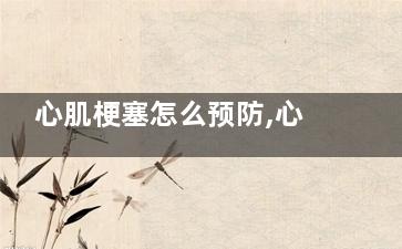 心肌梗塞怎么预防,心梗自救只需一招
