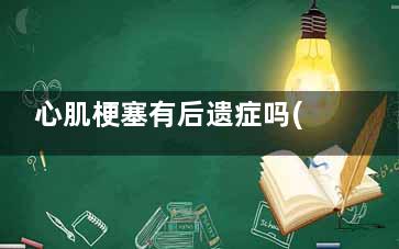 心肌梗塞有后遗症吗(心肌梗塞后遗症吃什么药)