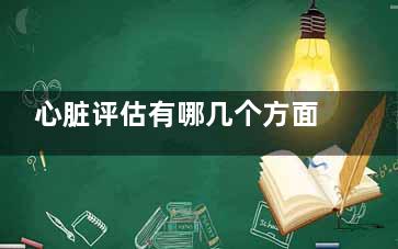 心脏评估有哪几个方面(心脏评估有哪几种方法)
