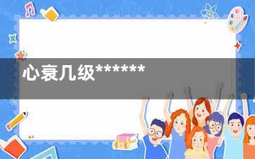 心衰几级******,心衰几级会死