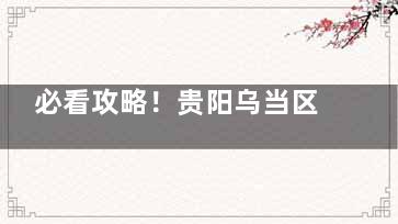 必看攻略！贵阳乌当区德康口腔价格明细，种牙、矫正等花钱少结果好！