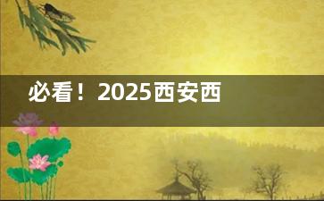 必看！2025西安西京医院眼科超全收费标准曝光，一文看清诊疗费用明细